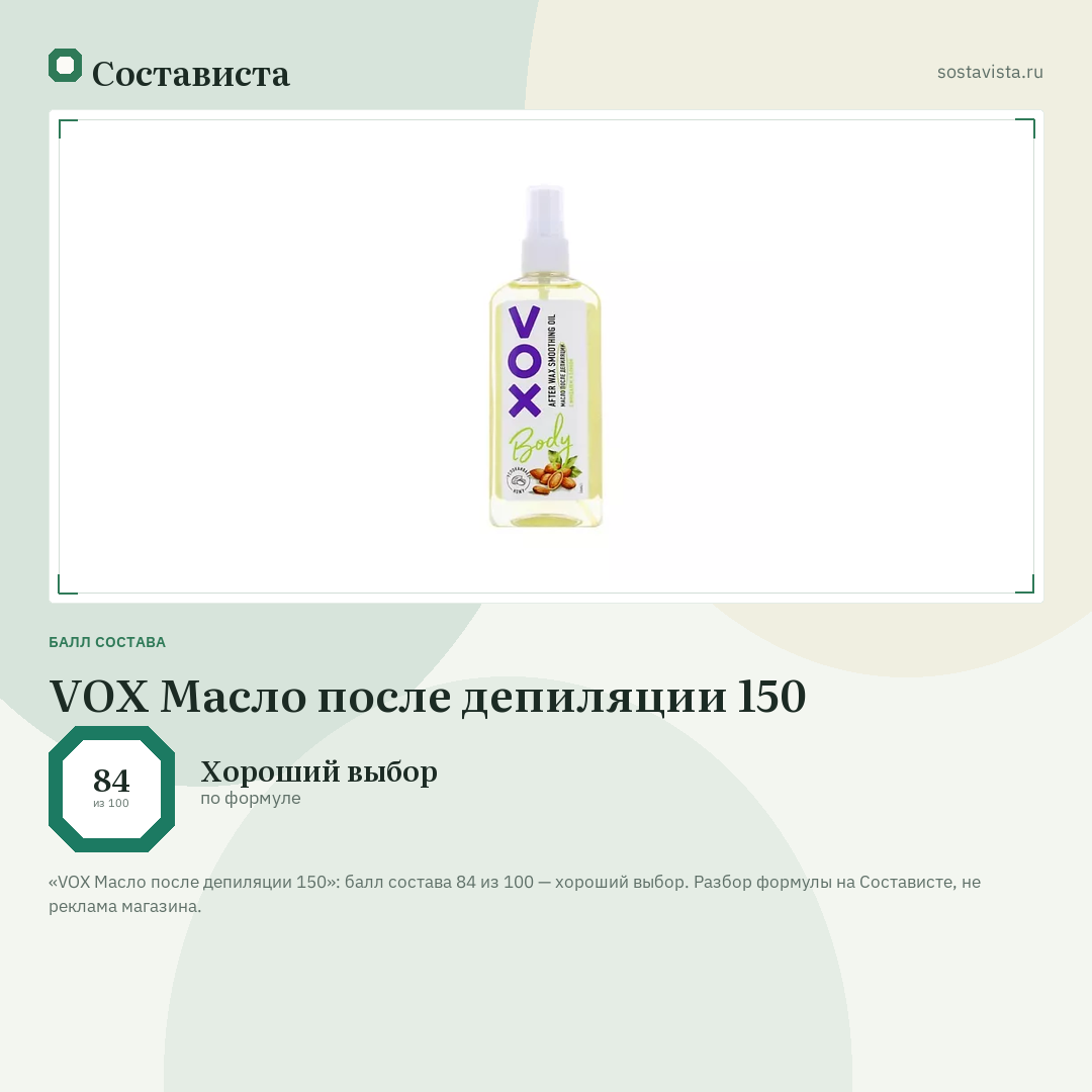 VOX Масло после депиляции 150: балл состава 84 из 100 — Состависта