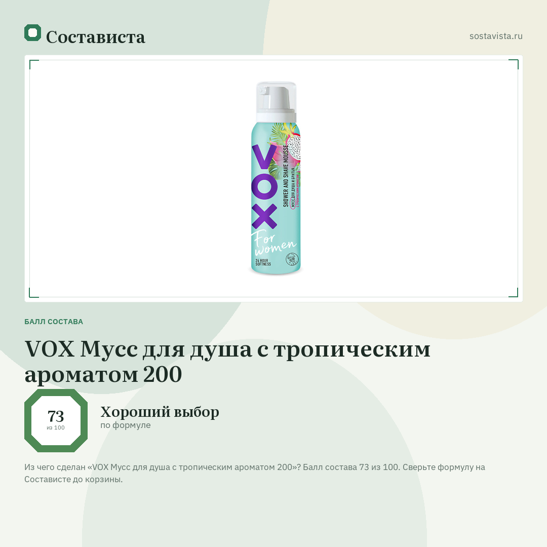 VOX Мусс для душа с тропическим ароматом 200: балл состава 73 из 100 — Состависта