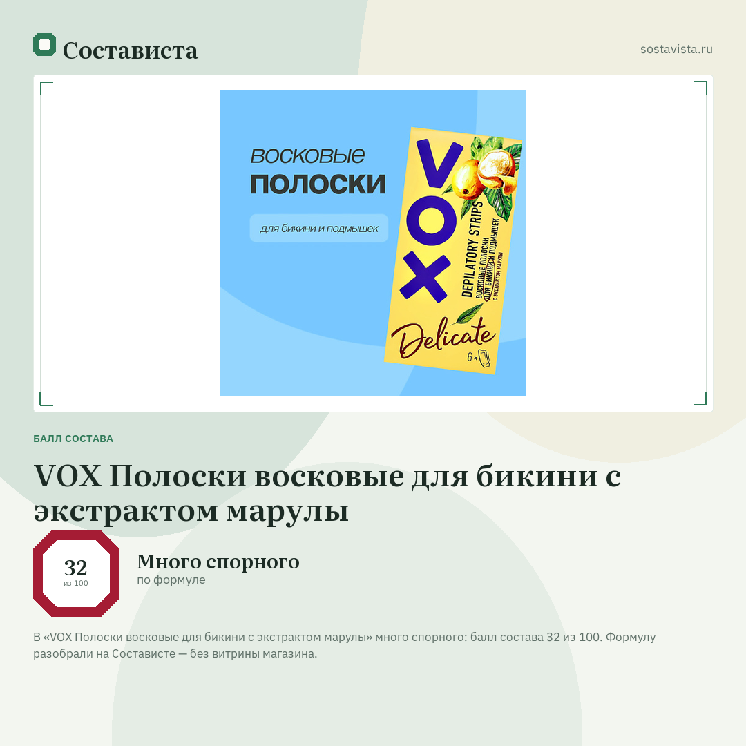 VOX Полоски восковые для бикини с экстрактом марулы: балл состава 32 из 100 — Состависта