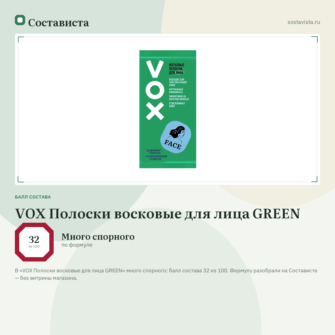 VOX Полоски восковые для лица GREEN: балл состава 32 из 100 — Состависта