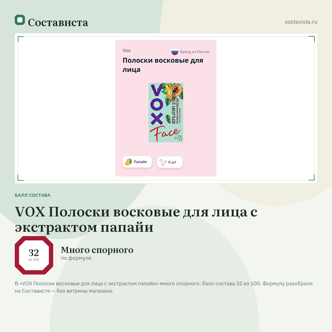 VOX Полоски восковые для лица с экстрактом папайи: балл состава 32 из 100 — Состависта