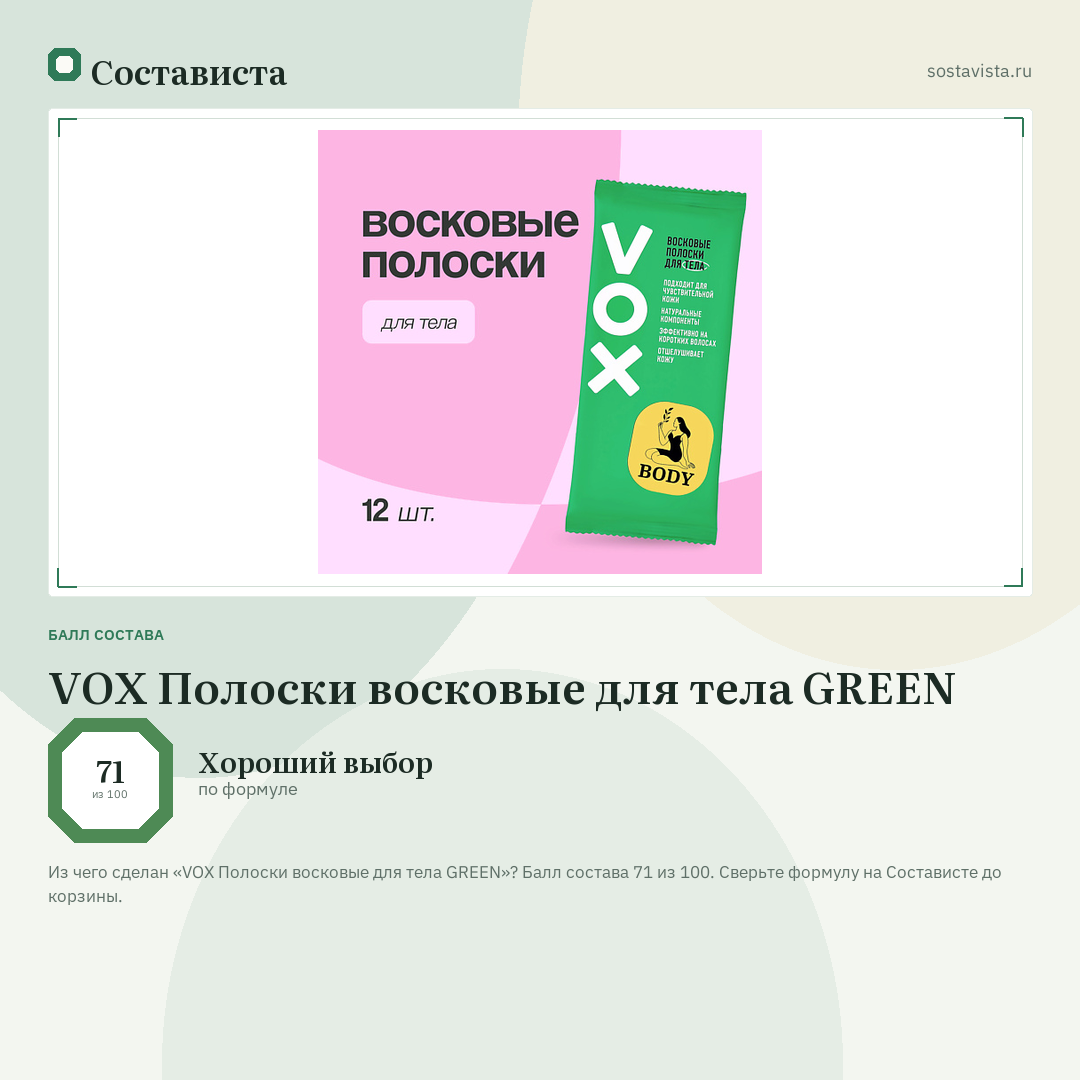 VOX Полоски восковые для тела GREEN: балл состава 71 из 100 — Состависта