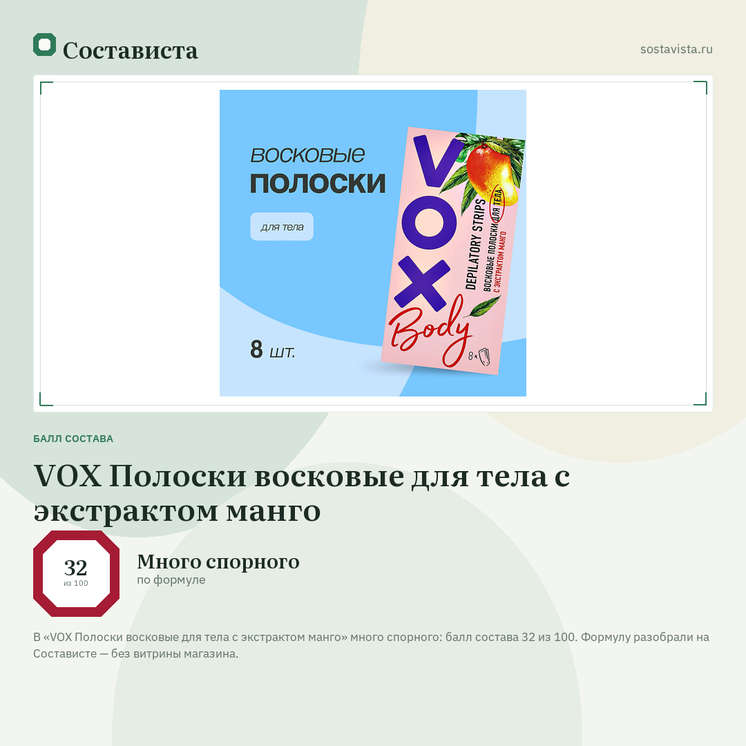 VOX Полоски восковые для тела с экстрактом манго: балл состава 32 из 100 — Состависта