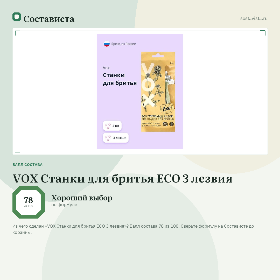 VOX Станки для бритья ECO 3 лезвия: балл состава 78 из 100 — Состависта