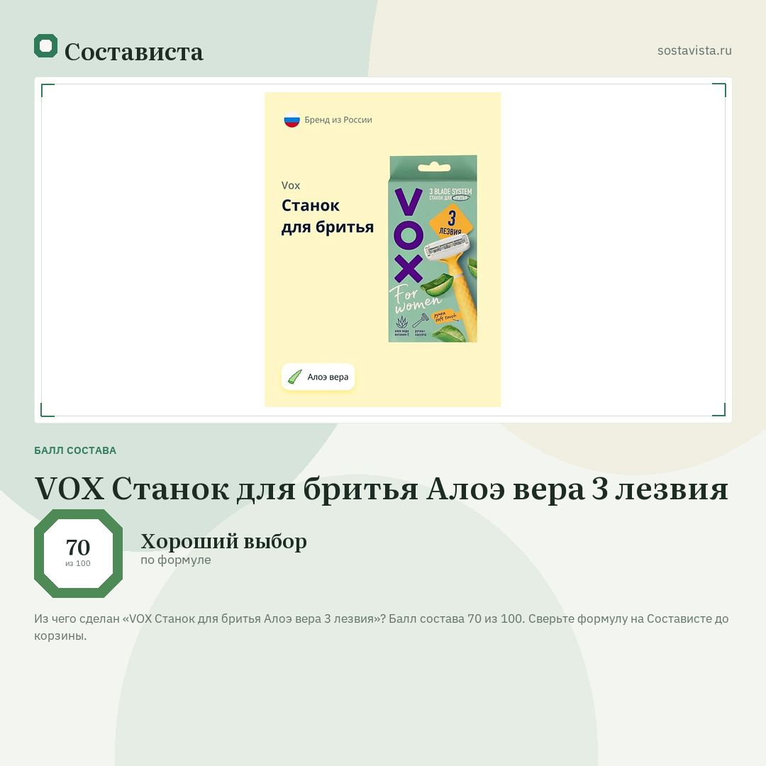 VOX Станок для бритья Алоэ вера 3 лезвия: балл состава 70 из 100 — Состависта