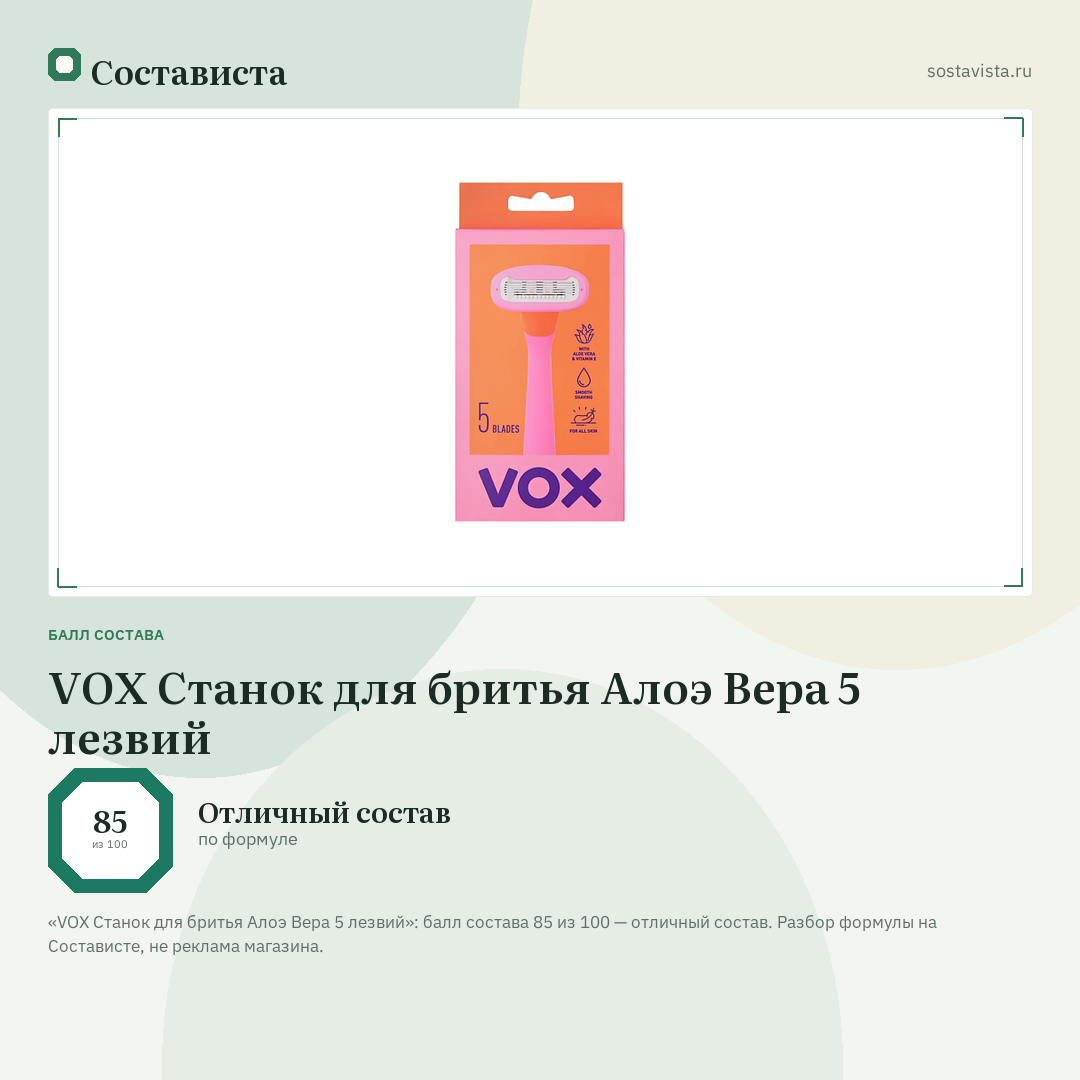 VOX Станок для бритья Алоэ Вера 5 лезвий: балл состава 85 из 100 — Состависта