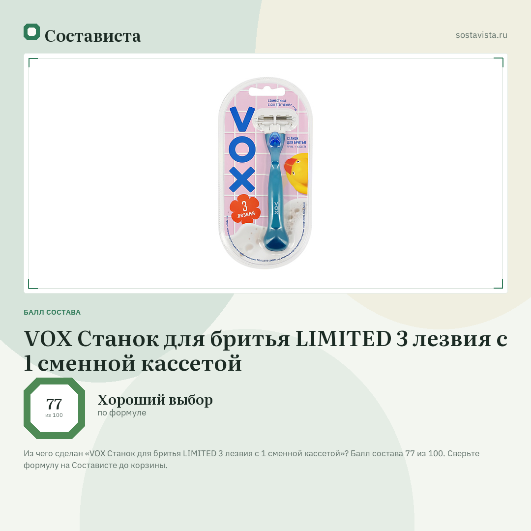 VOX Станок для бритья LIMITED 3 лезвия с 1 сменной кассетой: балл состава 77 из 100 — Состависта