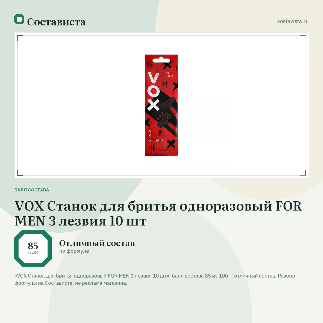 VOX Станок для бритья одноразовый FOR MEN 3 лезвия 10 шт: балл состава 85 из 100 — Состависта