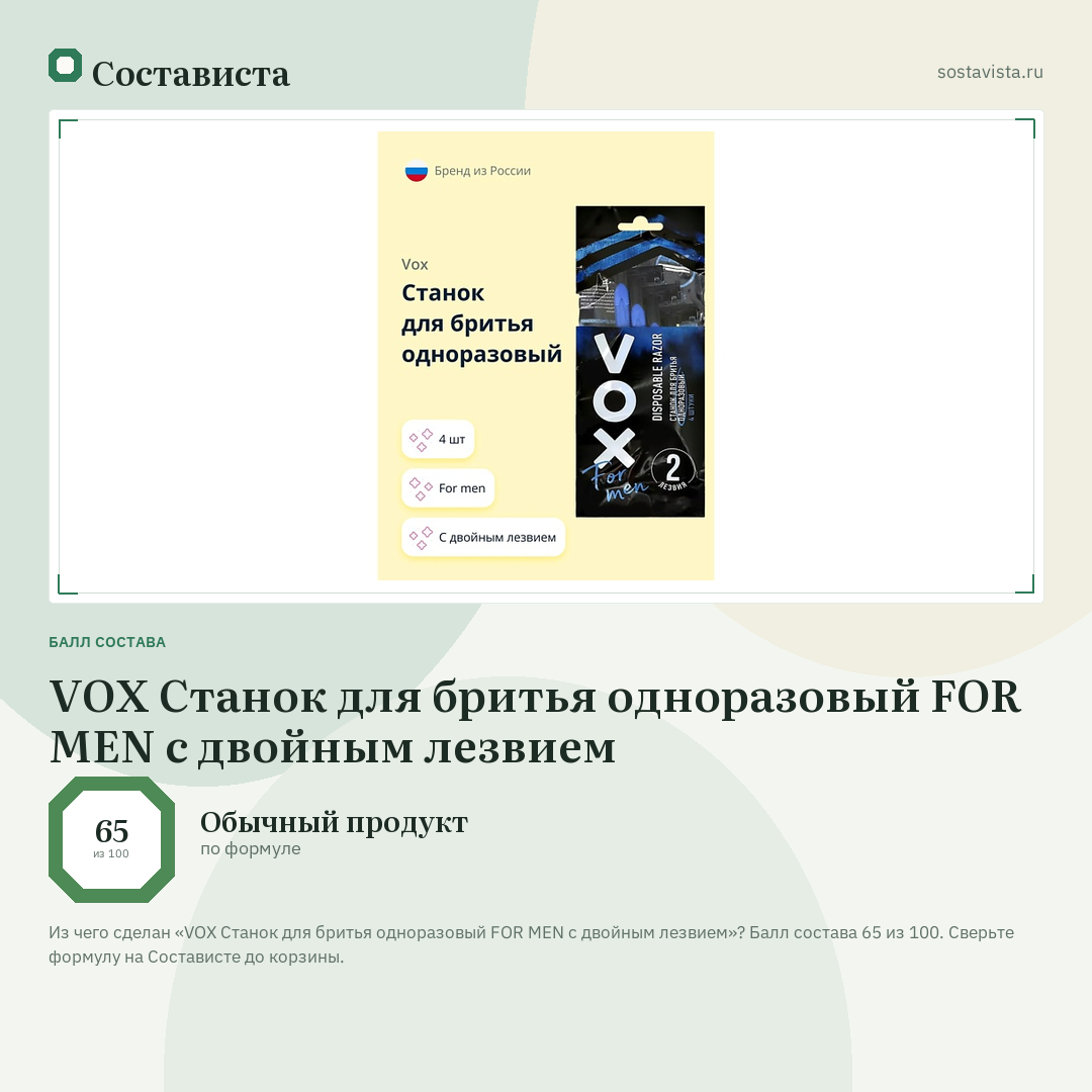 VOX Станок для бритья одноразовый FOR MEN с двойным лезвием: балл состава 65 из 100 — Состависта