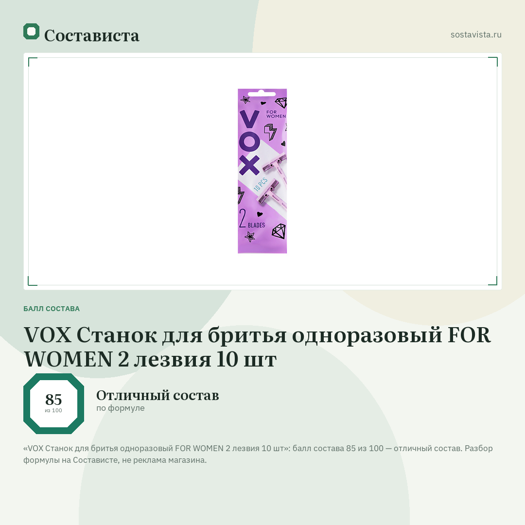 VOX Станок для бритья одноразовый FOR WOMEN 2 лезвия 10 шт: балл состава 85 из 100 — Состависта