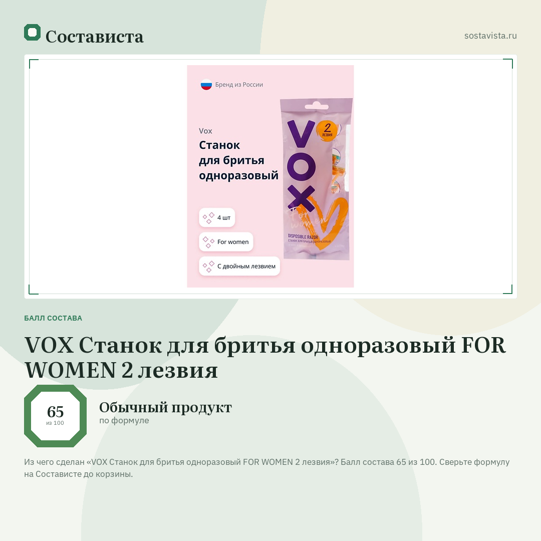 VOX Станок для бритья одноразовый FOR WOMEN 2 лезвия: балл состава 65 из 100 — Состависта