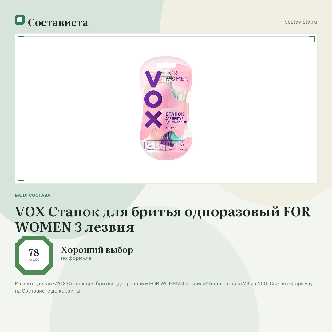 VOX Станок для бритья одноразовый FOR WOMEN 3 лезвия: балл состава 78 из 100 — Состависта
