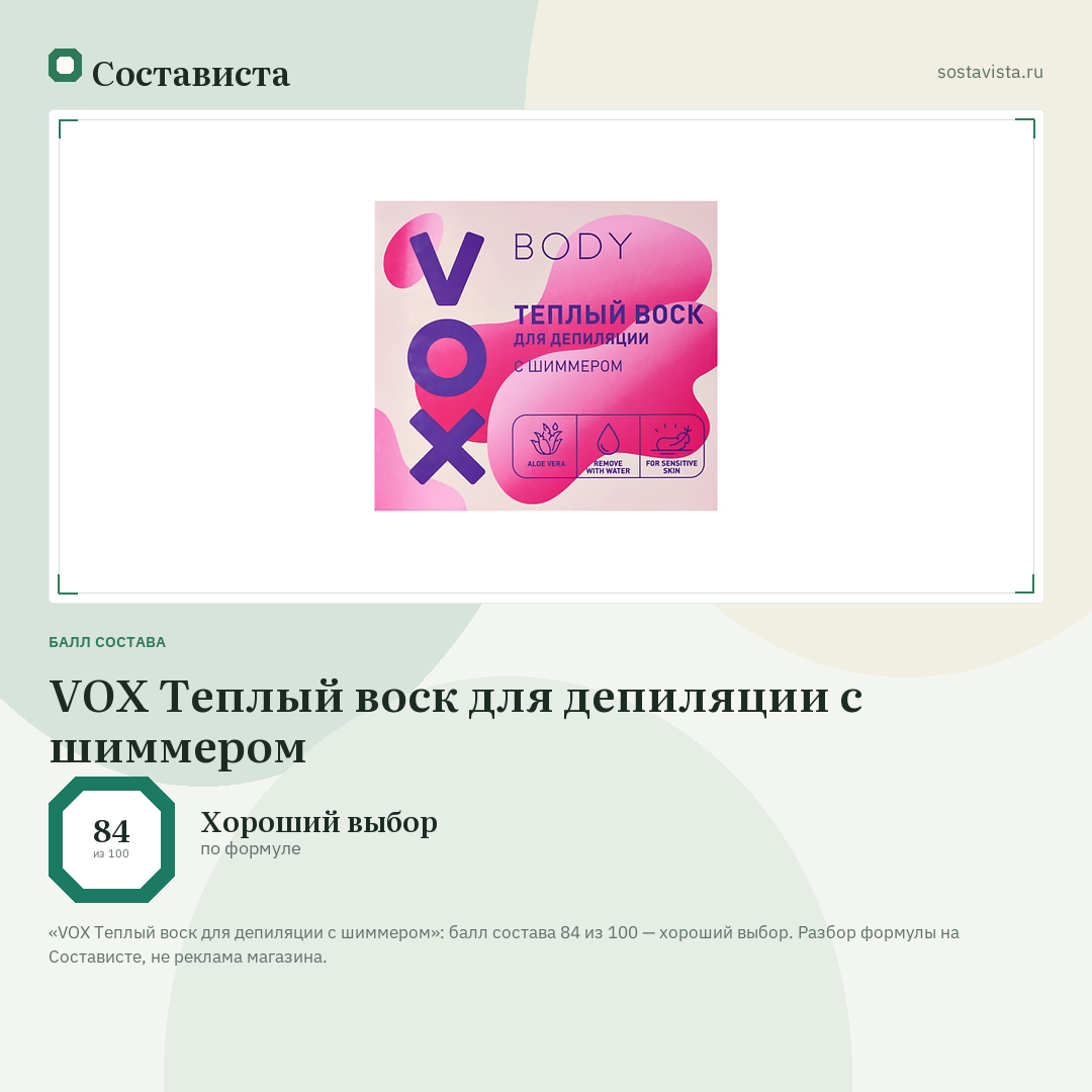 VOX Теплый воск для депиляции с шиммером: балл состава 84 из 100 — Состависта