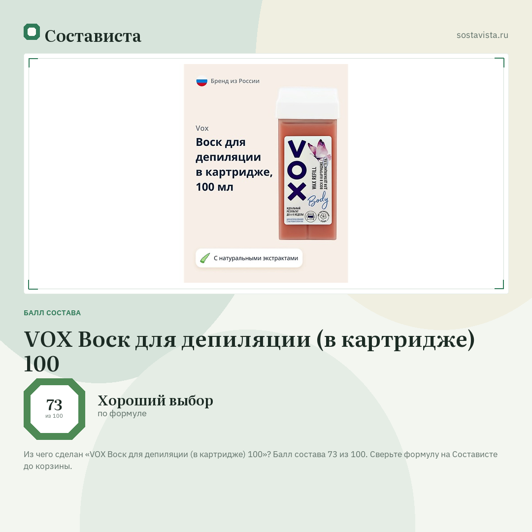 VOX Воск для депиляции (в картридже) 100: балл состава 73 из 100 — Состависта