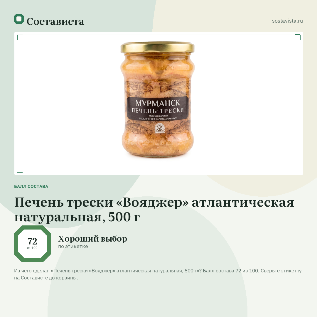 Печень трески «Вояджер» атлантическая натуральная, 500 г: балл состава 72 из 100 — Состависта