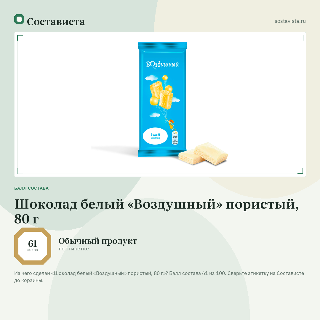 Шоколад белый «Воздушный» пористый, 80 г: балл состава 61 из 100 — Состависта