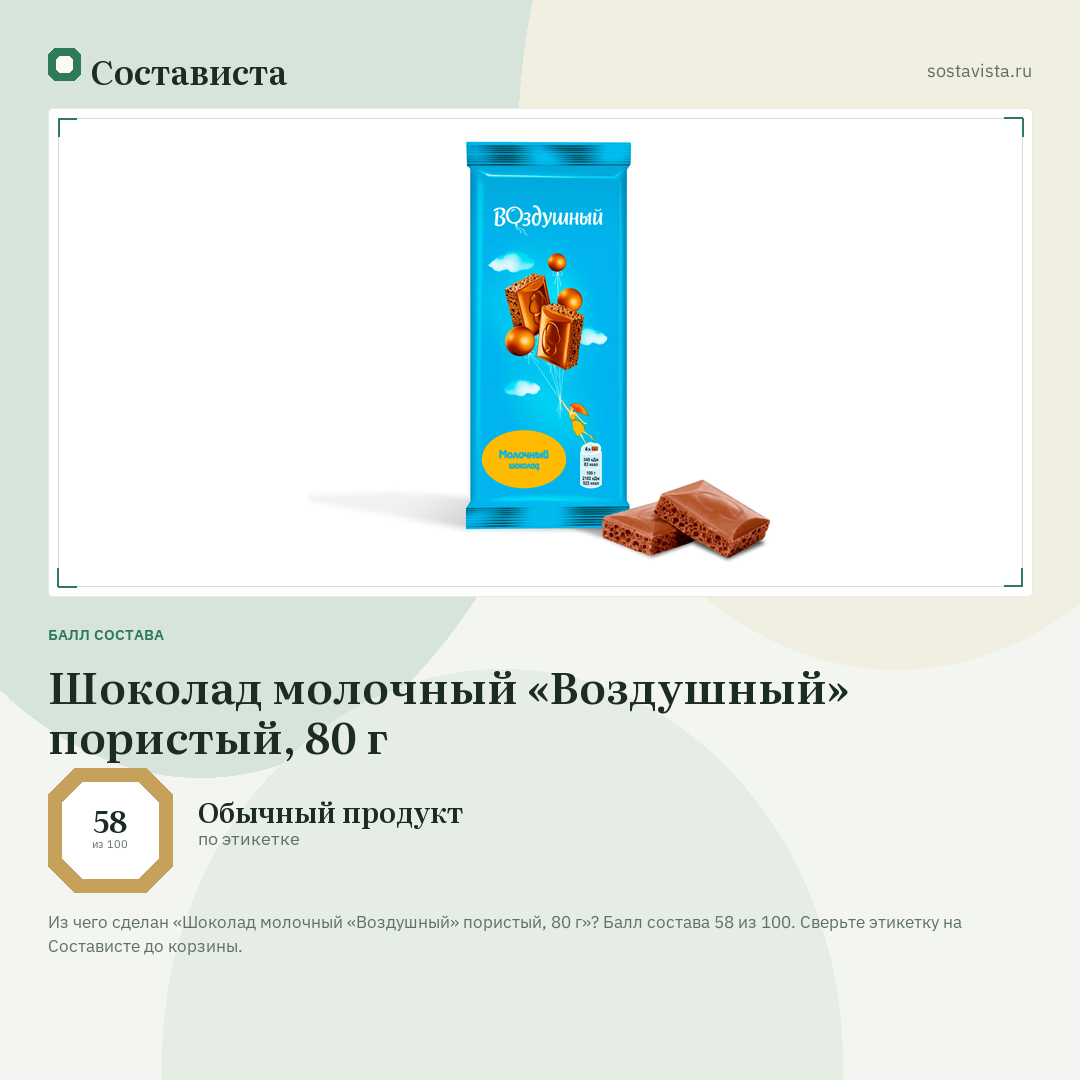 Шоколад молочный «Воздушный» пористый, 80 г: балл состава 58 из 100 — Состависта