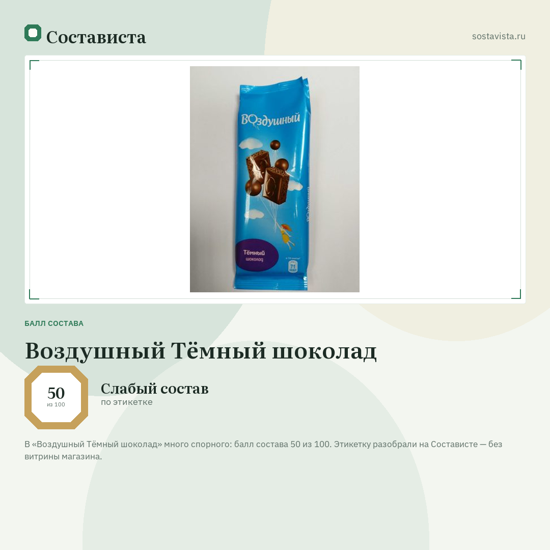 Воздушный Тёмный шоколад: балл состава 50 из 100 — Состависта