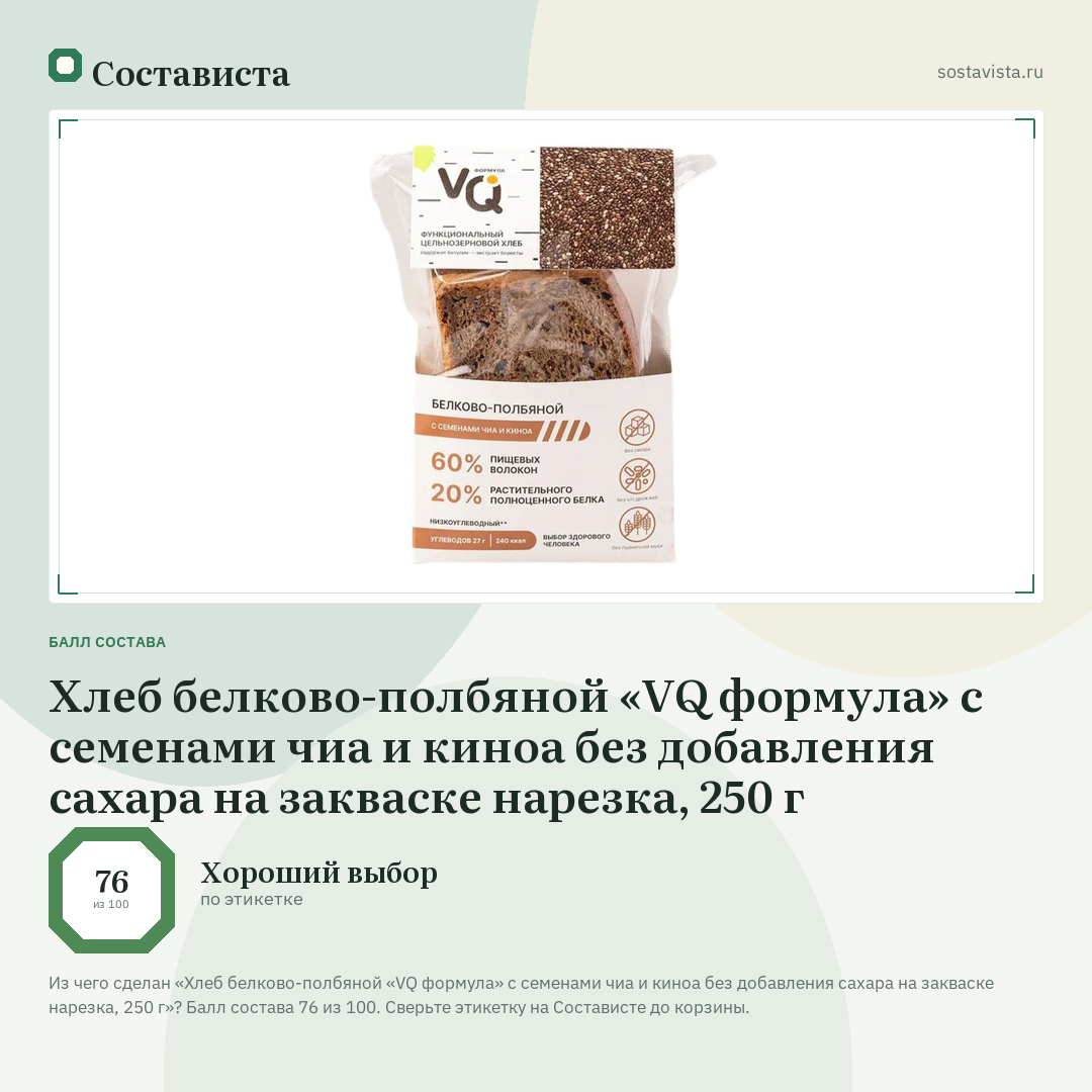 Хлеб белково-полбяной «VQ формула» с семенами чиа и киноа без добавления сахара на закваске нарезка, 250 г: балл состава 76 из 100 — Состависта