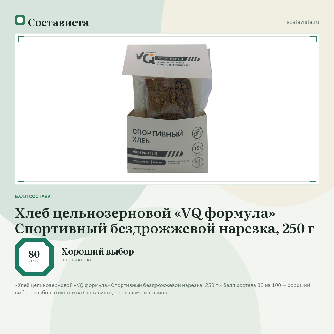 Хлеб цельнозерновой «VQ формула» Спортивный бездрожжевой нарезка, 250 г: балл состава 80 из 100 — Состависта
