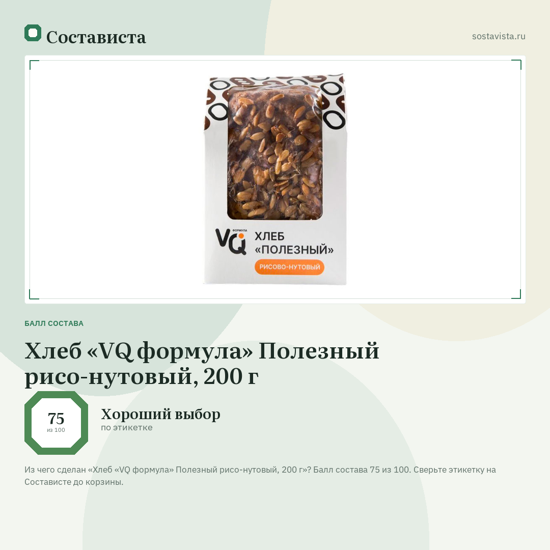 Хлеб «VQ формула» Полезный рисо-нутовый, 200 г: балл состава 75 из 100 — Состависта