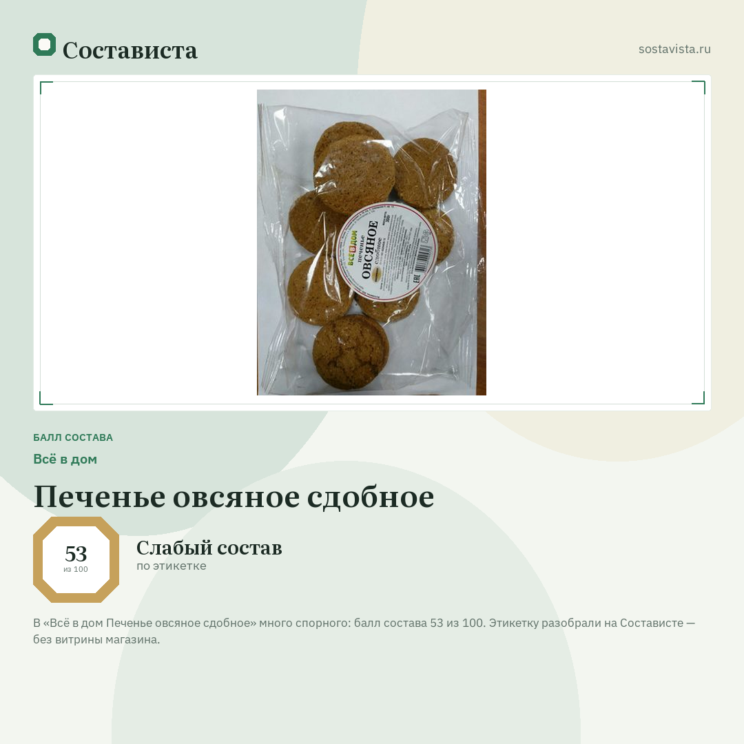 Всё в дом Печенье овсяное сдобное: балл состава 53 из 100 — Состависта
