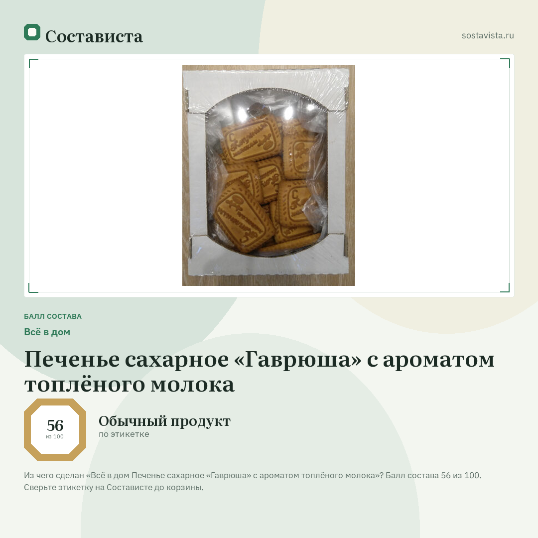 Всё в дом Печенье сахарное «Гаврюша» с ароматом топлёного молока: балл состава 56 из 100 — Состависта