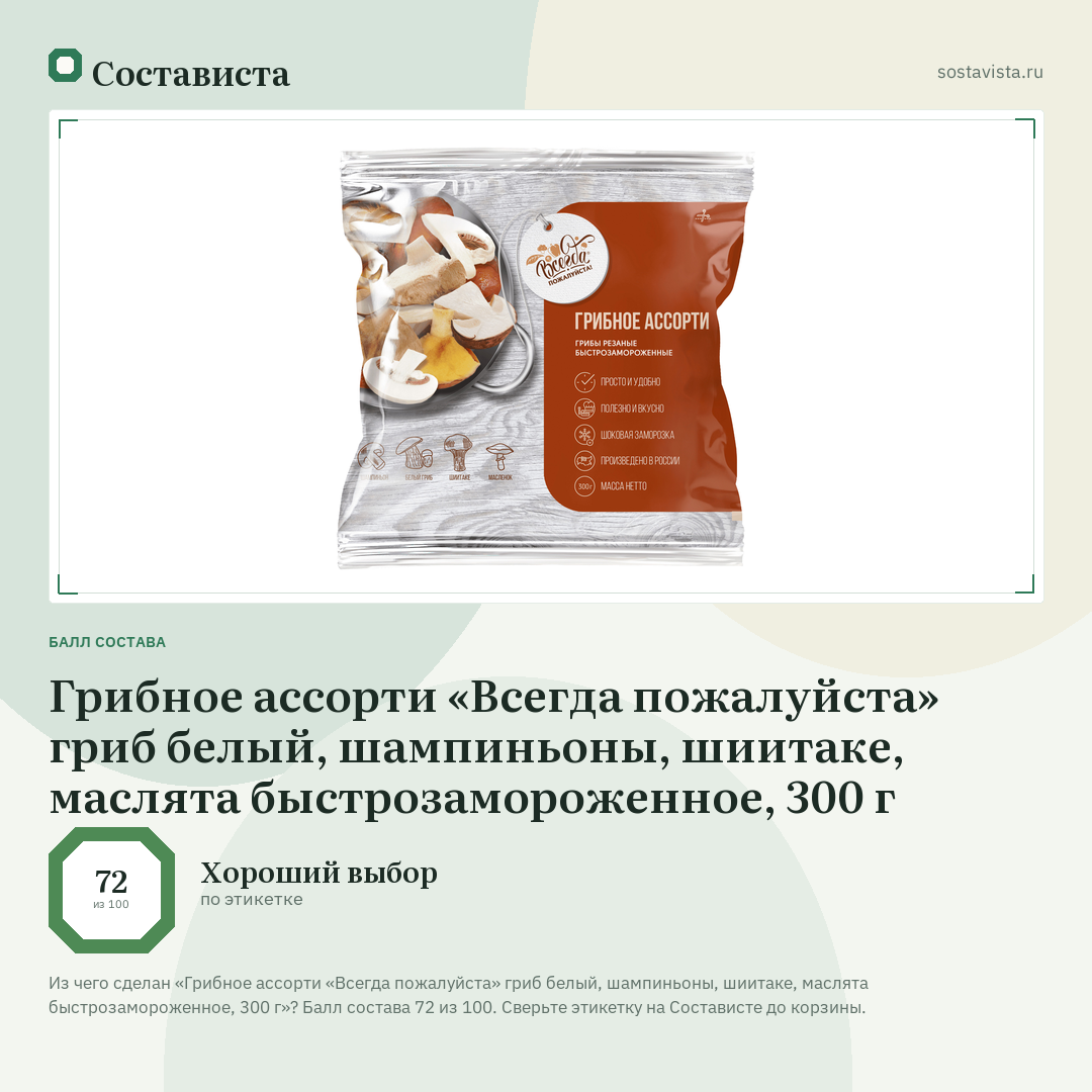 Грибное ассорти «Всегда пожалуйста» гриб белый, шампиньоны, шиитаке, маслята быстрозамороженное, 300 г: балл состава 72 из 100 — Состависта