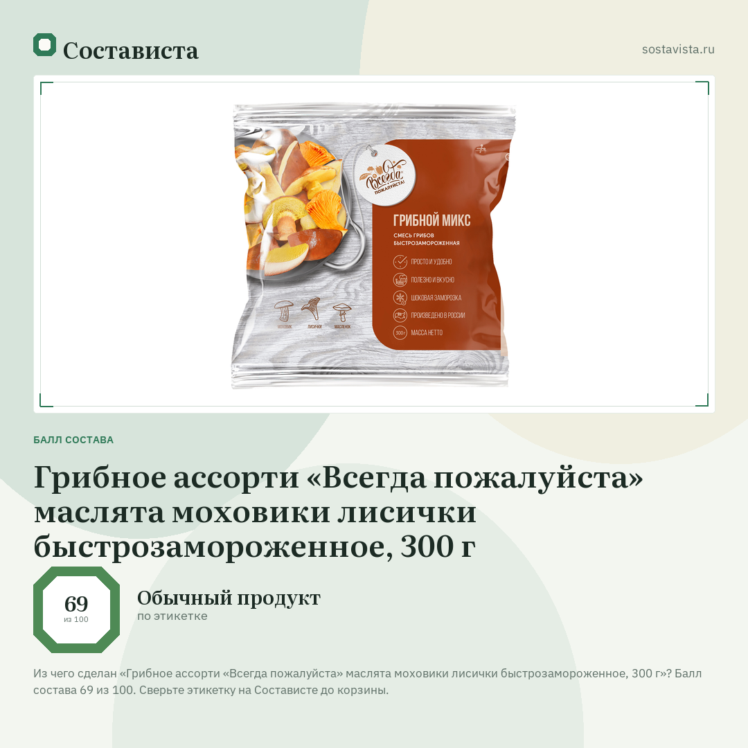 Грибное ассорти «Всегда пожалуйста» маслята моховики лисички быстрозамороженное, 300 г: балл состава 69 из 100 — Состависта