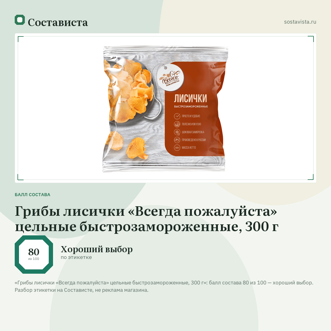 Грибы лисички «Всегда пожалуйста» цельные быстрозамороженные, 300 г: балл состава 80 из 100 — Состависта