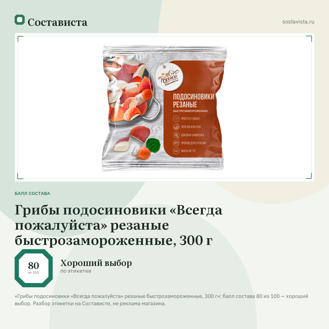 Грибы подосиновики «Всегда пожалуйста» резаные быстрозамороженные, 300 г: балл состава 80 из 100 — Состависта