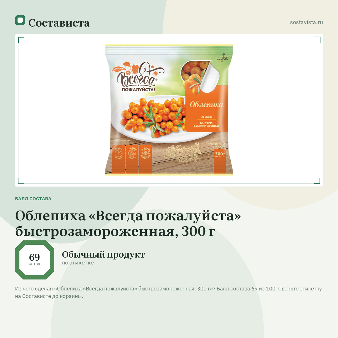 Облепиха «Всегда пожалуйста» быстрозамороженная, 300 г: балл состава 69 из 100 — Состависта