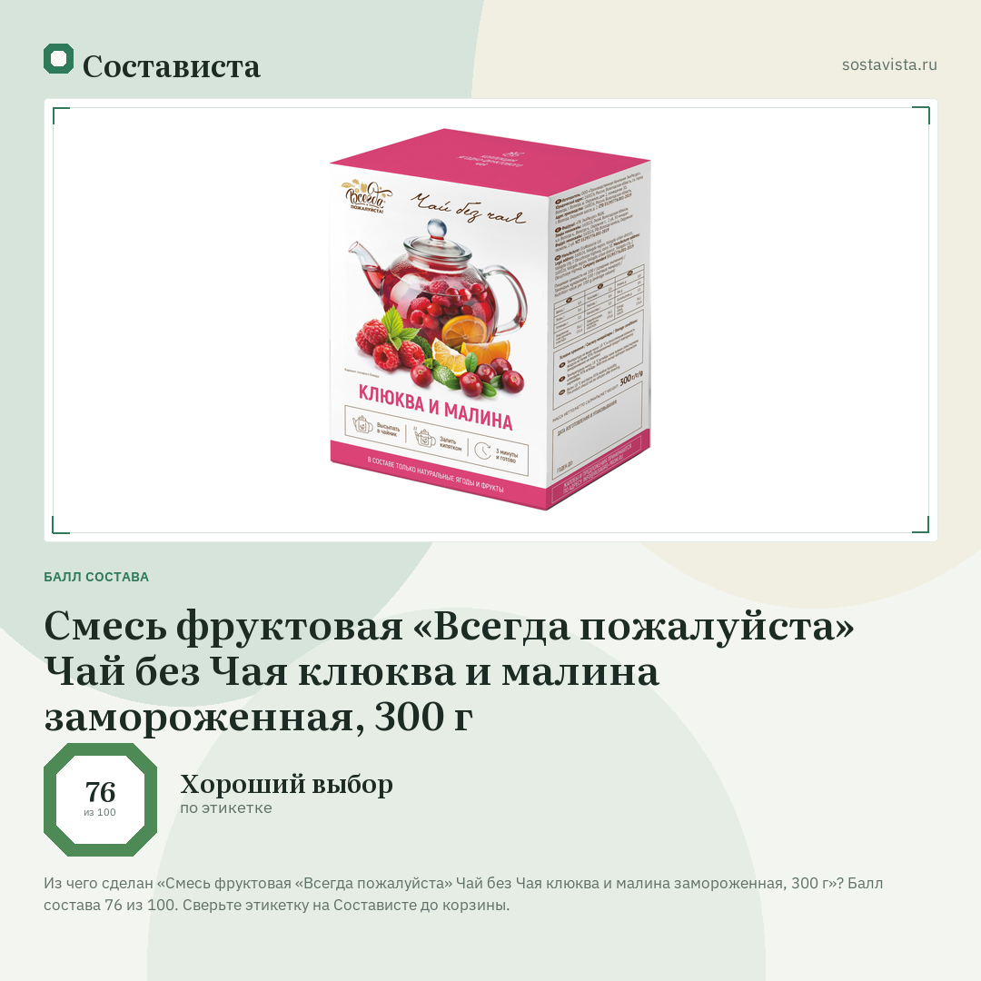 Смесь фруктовая «Всегда пожалуйста» Чай без Чая клюква и малина замороженная, 300 г: балл состава 76 из 100 — Состависта
