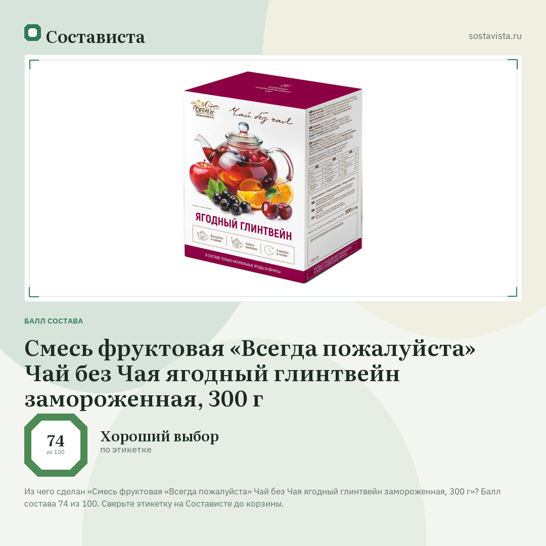Смесь фруктовая «Всегда пожалуйста» Чай без Чая ягодный глинтвейн замороженная, 300 г: балл состава 74 из 100 — Состависта