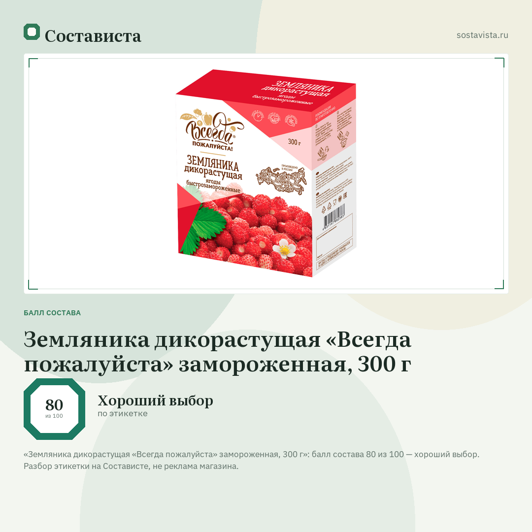 Земляника дикорастущая «Всегда пожалуйста» замороженная, 300 г: балл состава 80 из 100 — Состависта