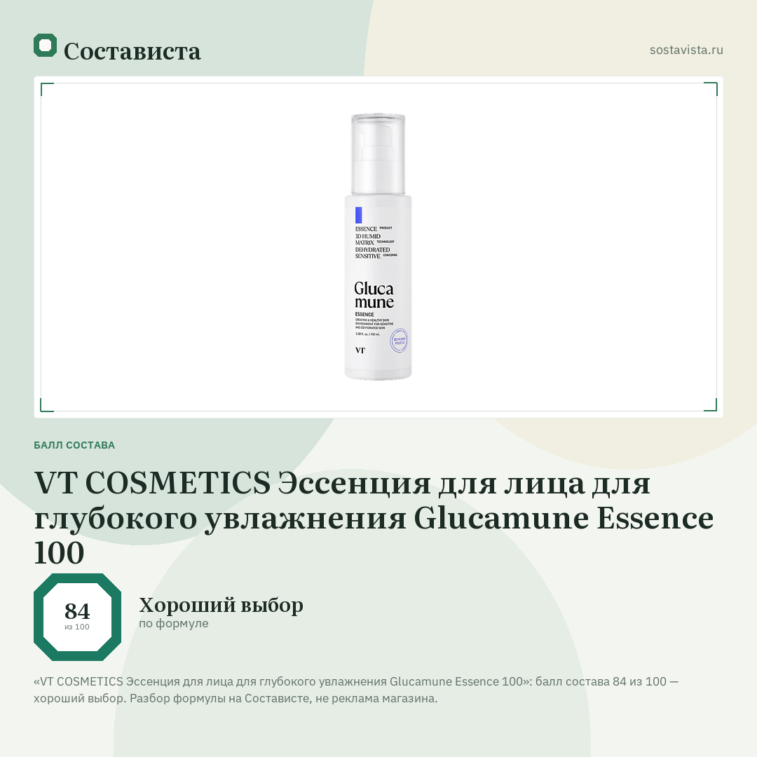 VT COSMETICS Эссенция для лица для глубокого увлажнения Glucamune Essence 100: балл состава 84 из 100 — Состависта