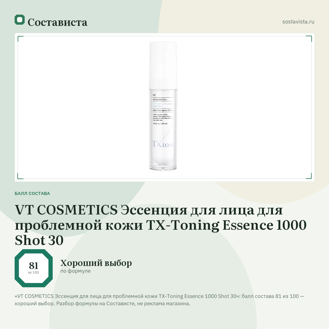 VT COSMETICS Эссенция для лица для проблемной кожи TX-Toning Essence 1000 Shot 30: балл состава 81 из 100 — Состависта