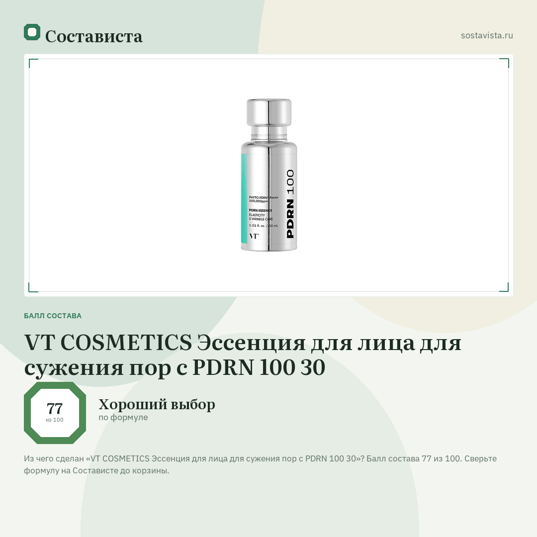 VT COSMETICS Эссенция для лица для сужения пор с PDRN 100 30: балл состава 77 из 100 — Состависта