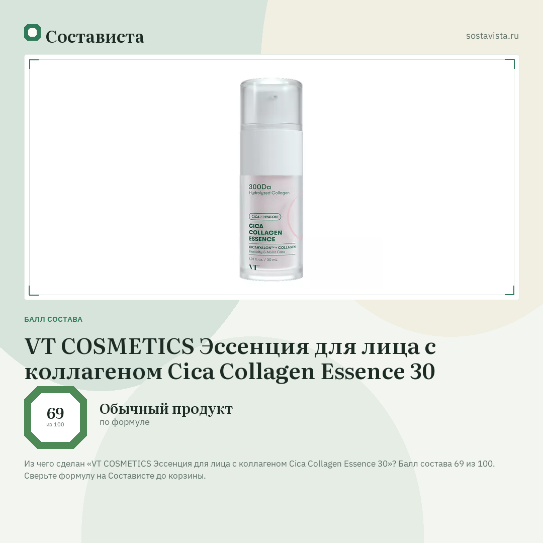 VT COSMETICS Эссенция для лица с коллагеном Cica Collagen Essence 30: балл состава 69 из 100 — Состависта