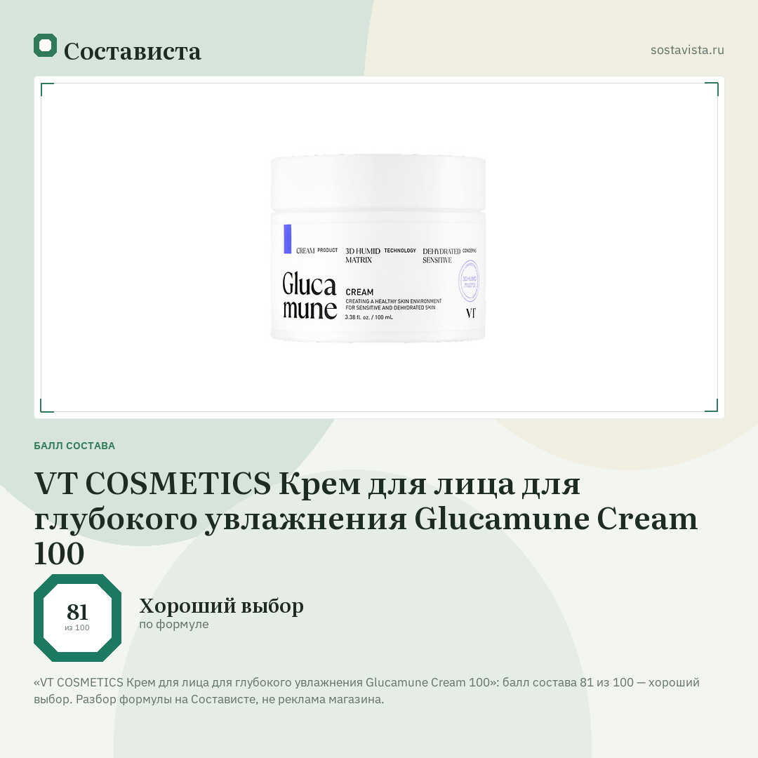 VT COSMETICS Крем для лица для глубокого увлажнения Glucamune Cream 100: балл состава 81 из 100 — Состависта