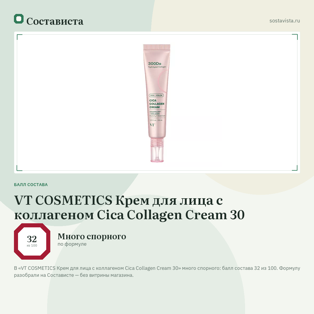 VT COSMETICS Крем для лица с коллагеном Cica Collagen Cream 30: балл состава 32 из 100 — Состависта