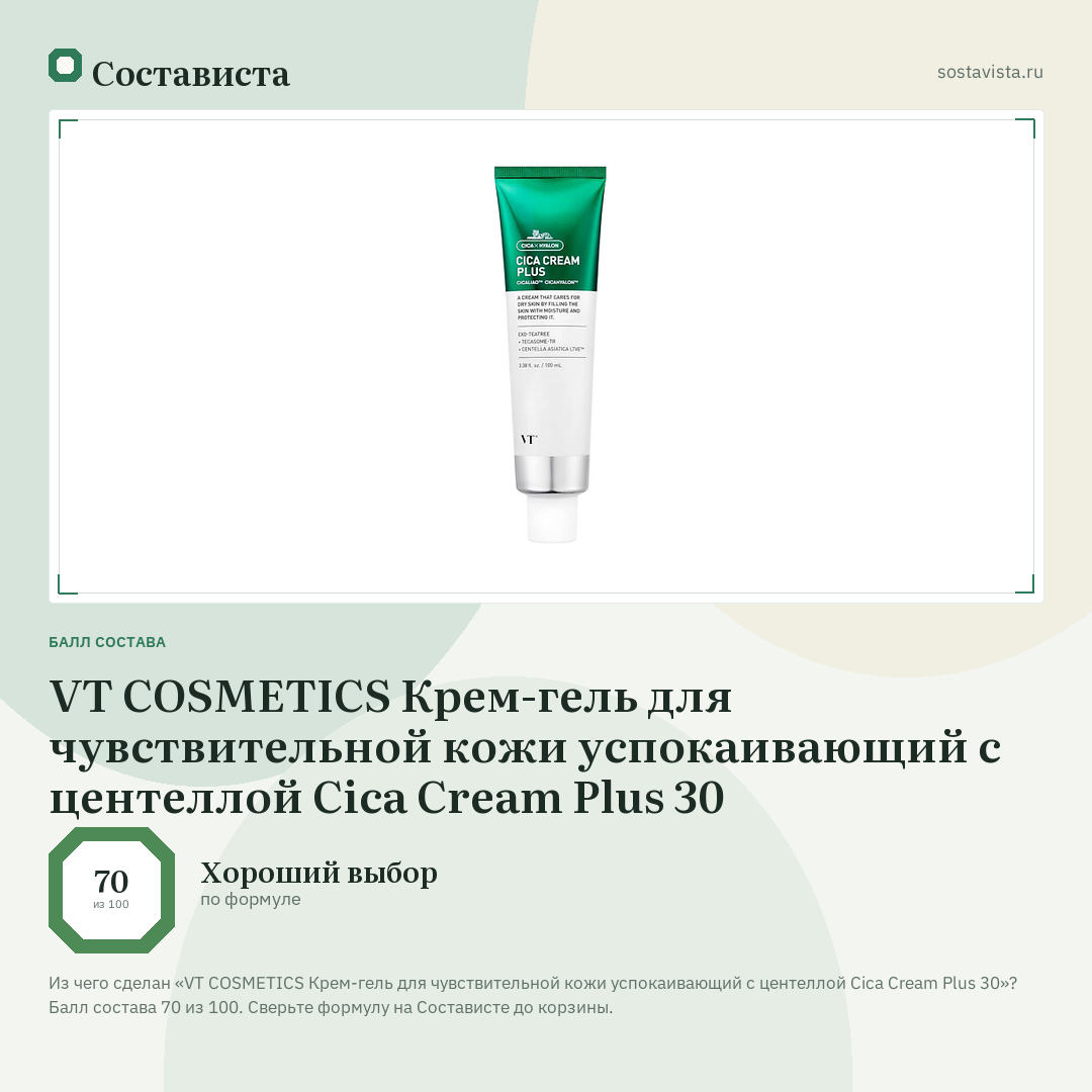 VT COSMETICS Крем-гель для чувствительной кожи успокаивающий с центеллой Cica Cream Plus 30: балл состава 70 из 100 — Состависта
