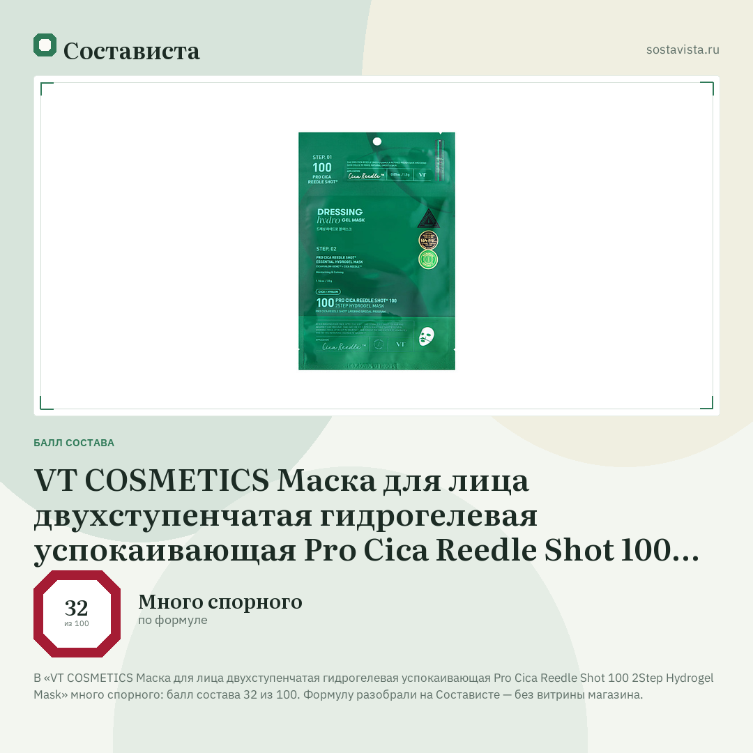 VT COSMETICS Маска для лица двухступенчатая гидрогелевая успокаивающая Pro Cica Reedle Shot 100 2Step Hydrogel Mask: балл состава 32 из 100 — Состависта