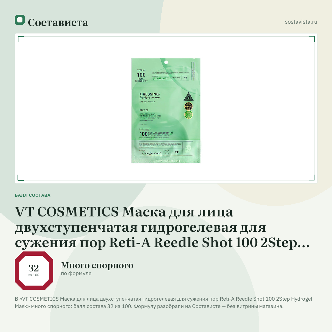 VT COSMETICS Маска для лица двухступенчатая гидрогелевая для сужения пор Reti-A Reedle Shot 100 2Step Hydrogel Mask: балл состава 32 из 100 — Состависта