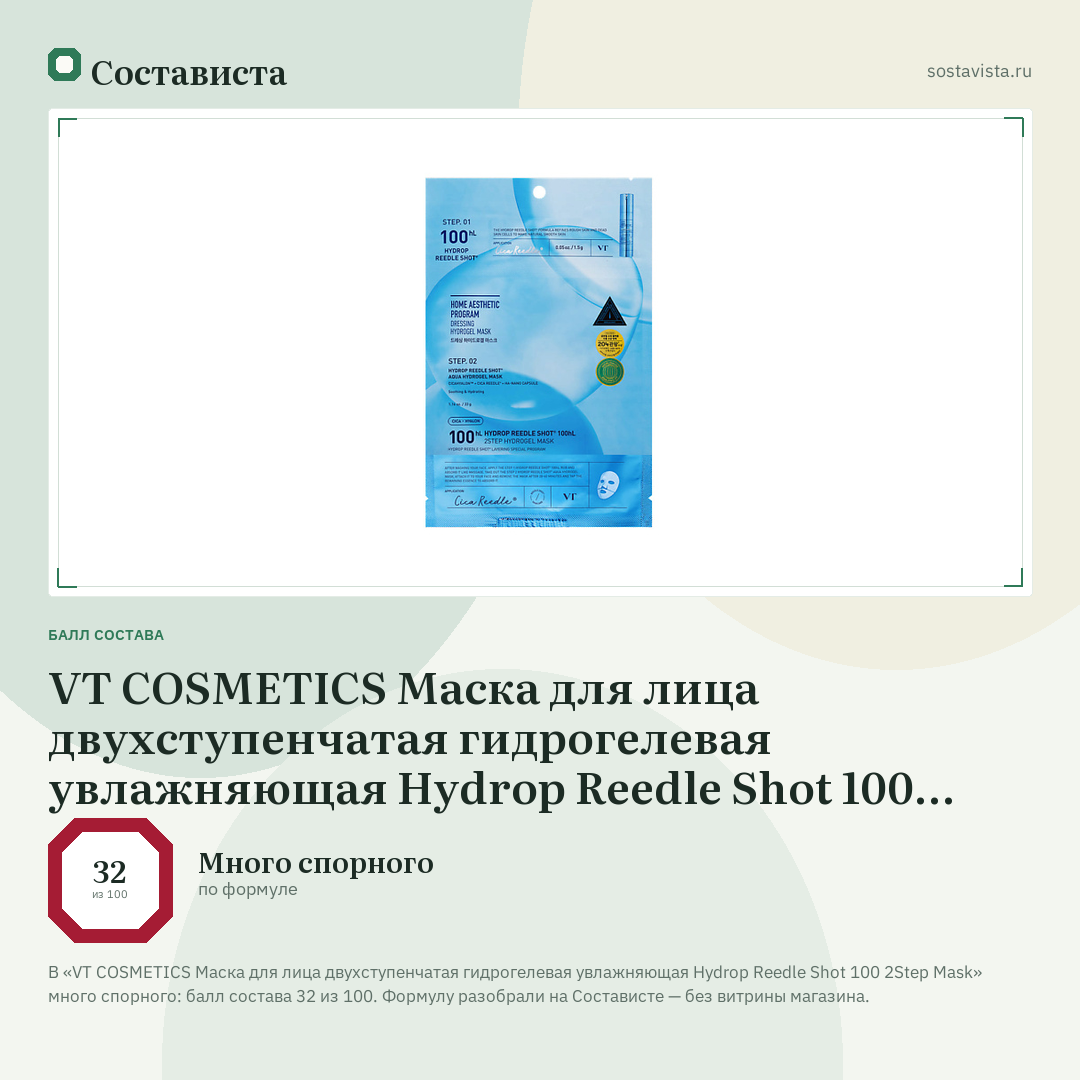 VT COSMETICS Маска для лица двухступенчатая гидрогелевая увлажняющая Hydrop Reedle Shot 100 2Step Mask: балл состава 32 из 100 — Состависта