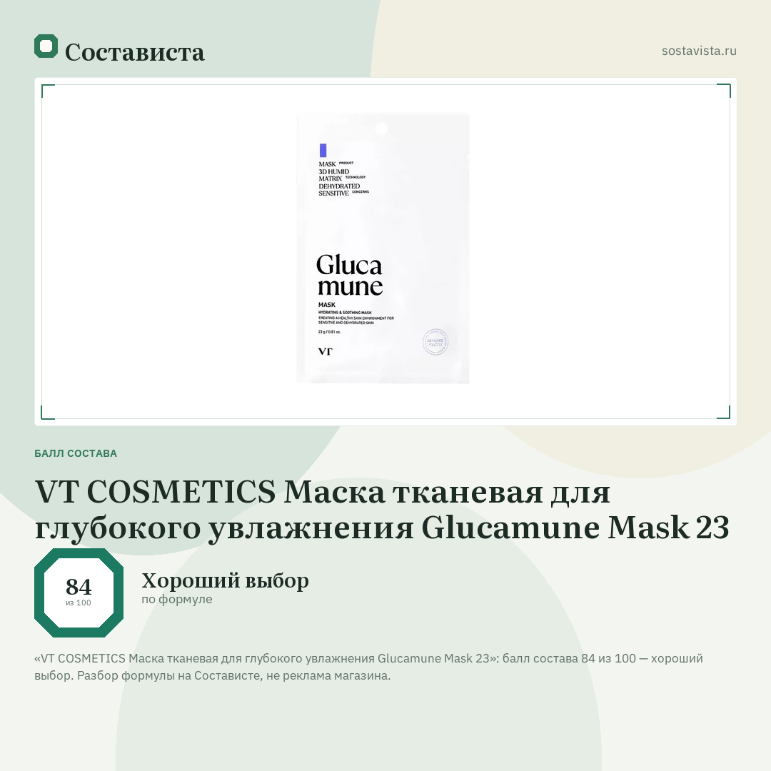 VT COSMETICS Маска тканевая для глубокого увлажнения Glucamune Mask 23: балл состава 84 из 100 — Состависта