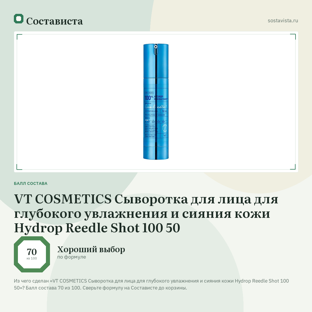VT COSMETICS Сыворотка для лица для глубокого увлажнения и сияния кожи Hydrop Reedle Shot 100 50: балл состава 70 из 100 — Состависта