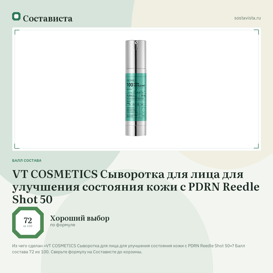 VT COSMETICS Сыворотка для лица для улучшения состояния кожи с PDRN Reedle Shot 50: балл состава 72 из 100 — Состависта