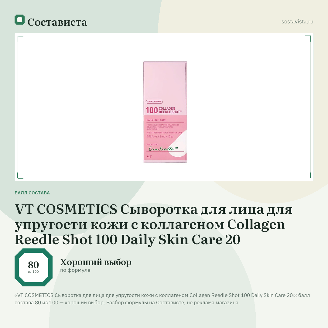 VT COSMETICS Сыворотка для лица для упругости кожи с коллагеном Collagen Reedle Shot 100 Daily Skin Care 20: балл состава 80 из 100 — Состависта