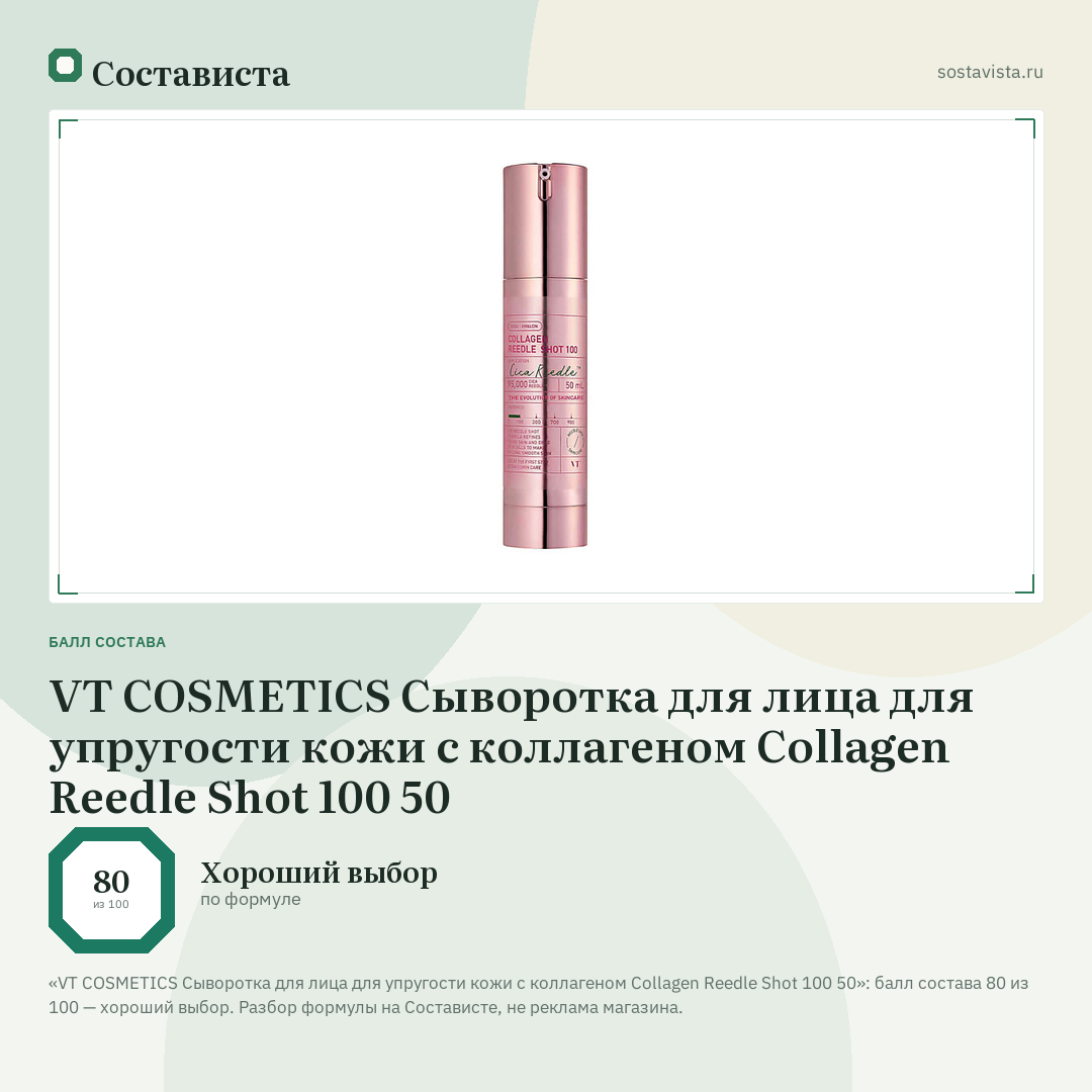 VT COSMETICS Сыворотка для лица для упругости кожи с коллагеном Collagen Reedle Shot 100 50: балл состава 80 из 100 — Состависта